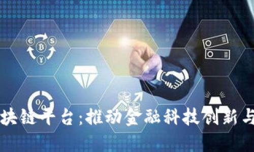 新加坡首个区块链平台：推动金融科技创新与数字经济发展