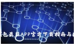 比特派钱包最新APP官方下载指南与使用体验