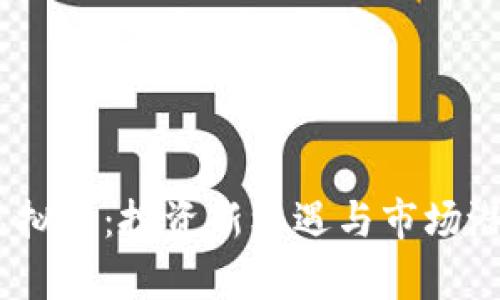 i价值虚拟币：投资新机遇与市场潜力分析