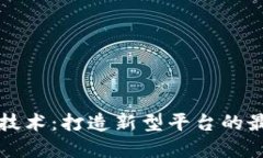 区块链技术：打造新型平台的最佳选择