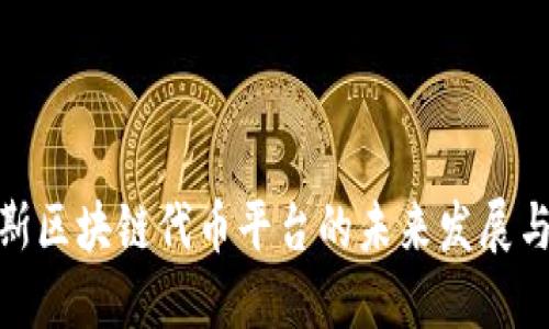 俄罗斯区块链代币平台的未来发展与机遇