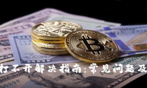 比特派APP打不开解决指南：常见问题及其解决方法