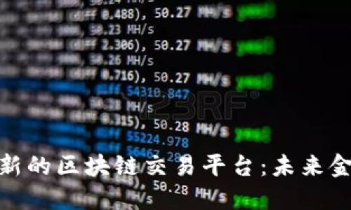 探索卢旺达最新的区块链交易平台：未来金融的变革之路