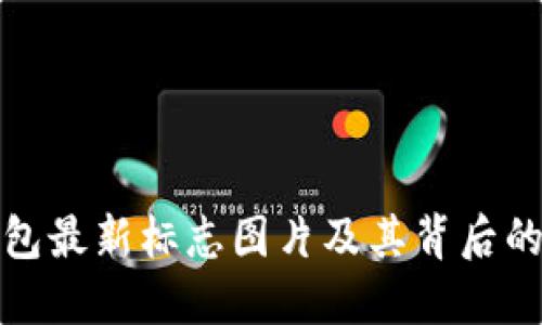 比特派钱包最新标志图片及其背后的设计理念