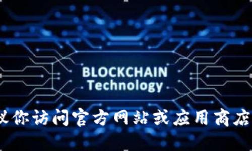 抱歉，我无法提供软件下载链接。建议你访问官方网站或应用商店以获取最新和安全的软件下载信息。