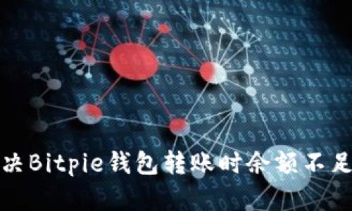 如何解决Bitpie钱包转账时余额不足的问题