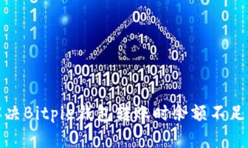 如何解决Bitpie钱包转账时余额不足的问题