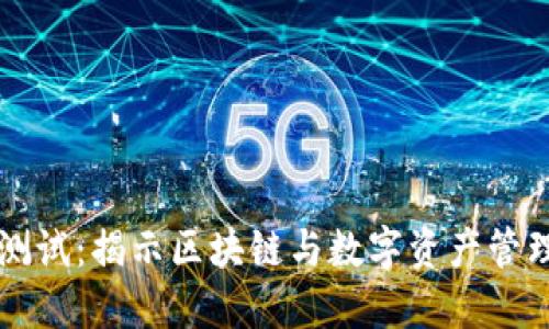 比特派测试：揭示区块链与数字资产管理的未来