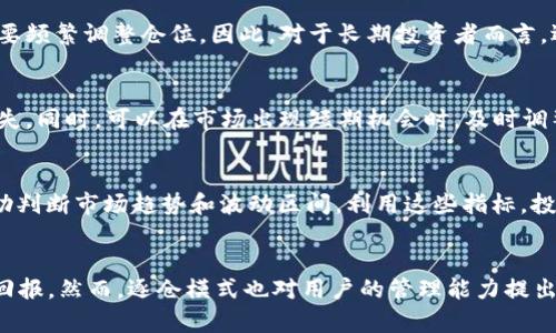 虚拟币逐仓是什么意思

在数字货币交易领域，有很多专业术语，其中“逐仓”是一个重要的概念。逐仓通常是指在期货或者永续合约交易中，针对每个独立的仓位进行管理，这与其他类型的仓位管理方式，如“全仓”管理，有明显的区别。下面我们就对“逐仓”进行详细探讨，并解释与之相关的几个常见问题。

逐仓与全仓的区别
在理解“逐仓”之前，我们首先需要明确“全仓”是什么意思。在全仓模式下，用户的所有可用资金都可以用来进行交易，一旦某个仓位出现强平(强制平仓)情况，系统会根据用户的整体资金进行强平，而不仅仅是单一仓位。这种方式的优点在于方便用户管理，但缺点在于风险控制相对较低。

与此相对，逐仓模式将用户的不同交易仓位隔离开，每个仓位都有独立的保证金和风险控制。如果其中一个仓位出现亏损，只有这个仓位可能会被强平，其他仓位的资金不会受到影响。这种模式降低了整体账户的风险，但也要求用户对每个仓位进行更细致的管理。

逐仓的优势
逐仓模式有许多明显的优势，首先，它可以有效地分散风险。由于每个仓位都是独立的，用户可以根据市场情况选择性地平仓或者调整仓位，而不会影响到其他仓位的资金状况。

其次，逐仓的资金利用效率更高。用户可以根据不同的市场机会，将资金灵活地调整到最有潜力的仓位上，而不必担心其他仓位的资金会被锁定。同时，逐仓模式可以避免不必要的损失，帮助用户保留更多的资金，以应对市场的变化。

逐仓的应用场景
逐仓模式主要适用于那些频繁交易的短线投资者或者需要管理多个仓位的交易者。在市场波动较大的时候，逐仓能够让交易者更灵活地调整策略，从而捕捉更多的交易机会。

例如，假设一个用户在某个币种上开设了多个仓位，且每个仓位的表现都不一样，那么用户可以针对表现较差的仓位单独进行平仓，而不必担心其他表现良好的仓位被强制平仓，从而减少整体损失。这种策略尤其适合那些对市场变化反应迅速的职业交易者。

逐仓的风险
p当然，逐仓也不是没有风险的。由于每个仓位都是独立的，用户需要对每一个仓位进行密切关注，这增加了管理的复杂性。尤其是对初学者来说，逐仓模式可能会让他们感到困惑。

此外，逐仓模式虽然能够降低整体风险，但并不代表没有风险。用户仍然可能在某些情况下遭受重大损失，特别是当市场剧烈波动时，单一仓位的亏损仍然可能会导致强平。因此，交易者应该时刻保持警惕，在合理的风险范围内进行交易。

如何选择逐仓交易平台
在选择逐仓交易平台时，用户需要考虑多个因素。首先，平台的流动性是一个重要的考量因素，流动性越高，交易执行的速度和成本通常更低，使用户能够更好地把握交易时机。

其次，交易手续费也是用户需要关注的方面。在逐仓模式下，由于需要频繁交易，手续费的高低可能会直接影响到交易的盈利空间。因此，用户应该选择手续费相对低廉的平台进行交易。

逐仓交易策略
为了能够高效地利用逐仓交易模式，用户可以提前制定一些交易策略。例如，可以设定止损和止盈点，将其与逐仓模式结合使用。这可以帮助用户在市场变化时及时做出反应，而不是盲目跟随市场波动。

另外，用户还可以利用技术分析工具来帮助自己判断市场的走势。在逐仓交易中，合理运用技术指标、趋势线等工具，有助于提高成功交易的概率。

常见问题

1. 逐仓是否适合所有投资者？
   逐仓交易模式并不适合所有类型的投资者。对于新手而言，逐仓的复杂性可能会带来额外的麻烦，建议初学者首先了解基本的交易知识和风险控制策略。此外，逐仓需要投资者对市场变化有深入的理解，如果投资者的经验不足，还是选择全仓模式更为安全。

2. 逐仓会影响交易的灵活性吗？
   逐仓模式实际上提高了交易的灵活性。用户可以根据市场动态随时调整自己的仓位，独立管理每个仓位。然而，这也要求用户在操作上多花时间和精力，对每个仓位进行细致的观察和管理。

3. 如何降低逐仓的交易风险？
   降低逐仓的交易风险，可以通过设置止损点、定期评估每个仓位的表现、保持冷静的心态来应对市场波动等方式实现。同时，分散投资也是一种有效的风险控制方法，可以避免将所有资金集中在单一仓位上。

4. 逐仓是否适合做长期投资？
   逐仓模式更适合短期交易，因为它需要用户频繁跟踪市场动态。而长期投资通常关注的是整体趋势，交易者可能不需要频繁调整仓位。因此，对于长期投资者而言，逐仓的优势并不明显，反倒可能增加管理负担。

5. 逐仓在市场波动时该如何操作？
   在市场波动剧烈时，逐仓模式给予交易者更大的灵活性。交易者可以针对表现不佳的仓位及时进行止损，可以减少损失。同时，可以在市场出现短期机会时，及时调整仓位，追求更高的收益。这种方法在市场剧烈波动时尤其有效。

6. 逐仓需要哪些技术指标辅助？
   在逐仓交易中，投资者可以运用各类技术指标来辅助决策。例如，移动平均线、相对强弱指标（RSI）、布林带等，可以帮助判断市场趋势和波动区间。利用这些指标，投资者可以更精准地把握入市时机和出市时机。

总结
综上所述，逐仓在虚拟币交易中是一个重要的概念，通过有效管理每个仓位，交易者可以降低整体风险，实现更好的投资回报。然而，逐仓模式也对用户的管理能力提出了更高的要求，因此在选择使用该模式之前，投资者需要仔细考虑自己的情况，结合自身风险承受能力做出决策。