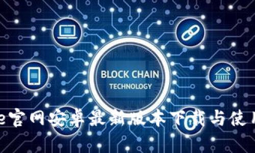 Bitpie官网安卓最新版本下载与使用指南