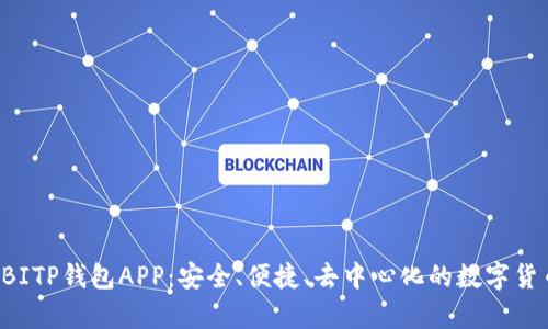 全面解析B特派BITP钱包APP：安全、便捷、去中心化的数字货币管理解决方案