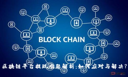 区块链平台提现难题解析：如何应对与解决?