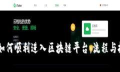 星巴克如何顺利进入区块链平台：流程