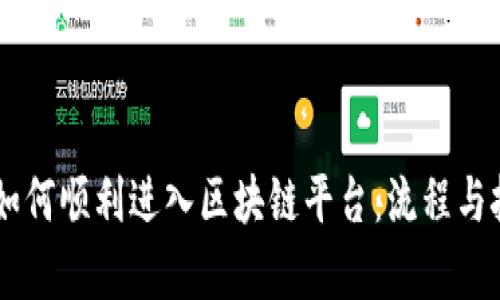 星巴克如何顺利进入区块链平台：流程与挑战分析