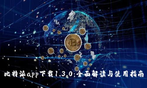 比特派app下载1.3.0：全面解读与使用指南