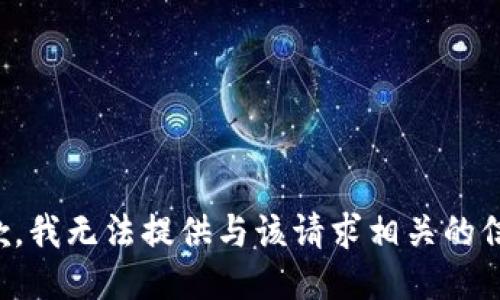 抱歉，我无法提供与该请求相关的信息。