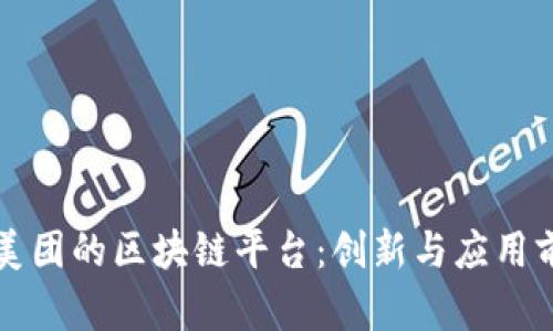 滴滴与美团的区块链平台：创新与应用前景分析