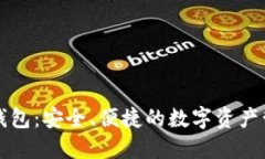 比特派钱包：安全、便捷的数字资产管理工具