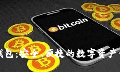 比特派钱包：安全、便捷的数字资产管理工具