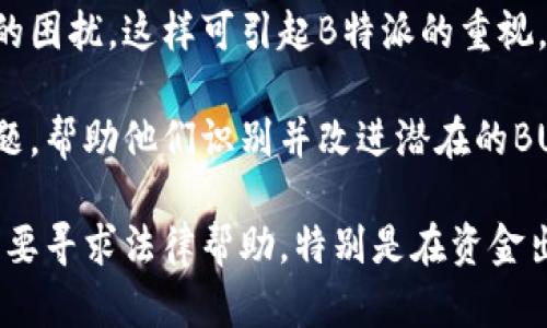   B特派转账显示网络错误的原因及解决方法 / 

 guanjianci B特派转账, 网络错误, 解决方法, 转账问题, 使用教程 /guanjianci 

一、B特派转账网络错误的常见原因

B特派是一款流行的移动转账应用，便于用户进行日常的资金转移。但有时候用户在尝试进行转账时，可能会遇到“网络错误”的提示，这种情况不仅影响了交易的顺利进行，还可能让用户感到困惑。

通常，导致B特派转账显示网络错误的原因可能包括以下几种：

1. **网络连接问题**：最常见的原因是设备未连接到互联网，或网络速度过慢。用户需要确保手机或平板电脑连接到稳定的Wi-Fi或4G/5G网络。

2. **B特派应用故障**：有时B特派的服务器可能会出现问题，导致无法处理交易请求。查看B特派的官方社交媒体或社区论坛，了解是否有其他用户也遇到相同问题。

3. **应用版本更新**：如果您使用的B特派版本较旧，可能会导致兼容性问题。这时，建议检查应用商店，确保B特派已更新到最新版本。

4. **操作系统问题**：有时候，手机的操作系统存在错误或者未更新，也可能影响应用的正常运行。确保您的设备已更新到最新的系统版本。

5. **账户状态异常**：如果B特派的账户被冻结或受到限制，也会在转账时产生网络错误。检查您的账户状态，确保没有任何异常。

6. **防火墙或安全软件**：某些防火墙或安全软件可能会阻止B特派连接网络。考虑暂时禁用这些应用，以查看问题是否解决。

二、B特派网络错误的具体解决方法

针对上述可能导致网络错误的情况，可以采取以下解决方法：

1. **检查网络连接**：首先，确认设备的网络连接是否正常。可以通过打开网页或其他联网应用来测试。如果无法连接网络，尝试重新启动路由器或更换网络。

2. **刷新应用**：关闭B特派应用，确保在后台没有运行，然后重新启动应用，尝试重新进行转账操作。如果问题依旧，考虑清除应用缓存。

3. **检查更新**：访问您的应用商店，检查B特派是否有更新。如果存在更新，下载安装最新版本，通常可以解决很多与兼容性相关的问题。

4. **设备重启**：尝试重启您的设备，清除潜在的内存缓存，确保设备在常规状态下运行，这有时能够解决临时的故障。

5. **联系客服**：如果以上解决方法都不能有效解决问题，建议直接联系B特派的客服。他们会对您的账户进行检查，帮助您找到具体的错误原因。

三、如何您的B特派使用体验

B特派是一个用户友好的应用，然而，合理使用能够提升转账体验，避免不必要的麻烦。

1. **定期更新应用**：确保B特派始终处于最新状态，这样可以避免因过时造成的BUG，同时也会增加新功能的使用体验。

2. **保持良好的网络环境**：尽量在信号强、网络稳定的环境下进行转账操作，避免在信号较弱或网络不佳的区域进行转账。

3. **定期检查账户状态**：定期登录B特派，查看自己的账户状态和交易记录，有助于及时发现潜在的异常。

4. **使用强密码和双重验证**：为了提高账户安全性，使用强密码，并开启双重验证功能，确保资金安全。

5. **教育自己多了解应用使用**：利用应用内部的教程或在线资源，学习更多关于如何有效、安全地使用B特派的技巧。

6. **关注官方信息**：关注B特派的官方社交媒体或官网，以获取最新的功能更新、活动信息和维护公告，及时了解可能影响您使用体验的因素。

四、如何处理多次发生的网络错误

如果您多次遭遇B特派显示“网络错误”的问题，这不仅令人烦恼，也可能影响到您的资金安全。以下是一些处理此类问题的方法：

1. **记录错误信息**：每次遇到错误时，记录下时间、具体错误提示等信息。有助于联系客服时提供详细信息，加速问题解决进程。

2. **检查网络设备**：如果您多次遇到网络错误，可能是网络设备本身存在问题。尝试更换路由器，或调整Wi-Fi设置，确保没有其他设备冲突。

3. **使用不同的设备**：有时，问题可能出在特定设备上。如果可能，尝试在另一台设备上使用B特派，看问题是否依旧存在。

4. **检查账户活动**：如果您的账户出现异常活动，可能会导致系统对您的交易产生警报。在确认没有问题的情况下，再进行尝试。

5. **考虑使用其他转账方式**：如果在某个时段内B特派不稳定，可以选择其他转账方式，如直接银行转账或其他支付工具，以免影响到急需的资金转移。

五、B特派转账的安全性

B特派作为一种流行的转账方式，其安全性历来受到用户重视。为了确保资金安全，在使用时需要注意以下几个方面：

1. **数据加密**：B特派使用先进的数据加密技术，以保障用户的信息和资金安全。在进行转账时，应用会自动加密传输数据，尽量避免被截获。

2. **用户身份验证**：每次进行转账操作时都会需要验证用户身份，确保每一笔交易都经过合法的用户授权，不容易被他人利用。

3. **监控交易活动**：B特派会对每笔交易进行监控，及时识别并报警可疑交易。如果忽然出现大量异常交易，可能会自动暂停操作，保护用户。

4. **安全备份措施**：用户可以通过绑定的手机号或邮箱进行安全验证，并且支持多重身份验证方式。确保用户在账户失窃情况下，能够及时获取帮助。

5. **定期修改密码**：为了提高账户的安全性，建议用户定期更换密码，并且尽量避开简单或常见的密码设置。创造一个独特、安全的密码以抵御潜在的攻击。

六、遇到无法解决的问题时的应对措施

在使用B特派的过程中，如果遇到无法通过常规方式解决的问题，可以采取以下措施：

1. **联系技术支持**：利用B特派的官方网站或应用内信息直接联系技术支持团队。他们能够提供更深入的技术帮助。

2. **利用用户社区和帮助文档**：访问B特派的官方用户社区或帮助中心，查找是否有相似案例和解决方案。这些信息通常由其他用户分享，具有参考价值。

3. **在社交媒体上发声**：如果遇到较严重的问题，您可以通过社交媒体展示您的困扰，这样可引起B特派的重视，加速问题的解决。

4. **反馈和评价**：尝试在应用商店留下反馈，直接告诉开发团队您所遇到的问题，帮助他们识别并改进潜在的BUG。

5. **寻求法律援助**：如果在某些情况下，您无法通过常规渠道解决问题，可能需要寻求法律帮助，特别是在资金出现问题时，保障自己的合法权益。