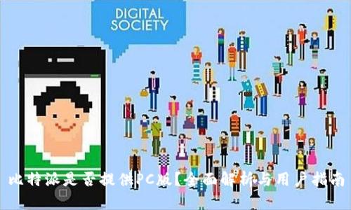 比特派是否提供PC版？全面解析与用户指南