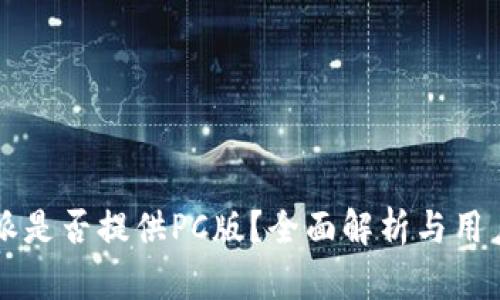 比特派是否提供PC版？全面解析与用户指南