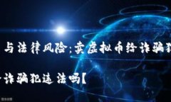 虚拟币交易与法律风险：卖虚拟币给诈骗犯是否