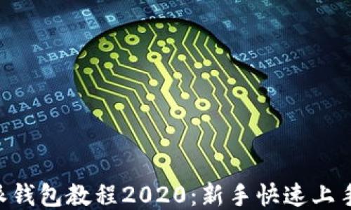 
B特派钱包教程2020：新手快速上手指南