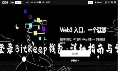 如何安全地登录BitKeep钱包：详细指南与常见问题解答