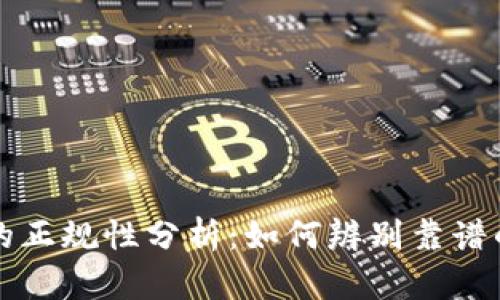 区块链资讯平台的正规性分析：如何辨别靠谱的区块链信息来源