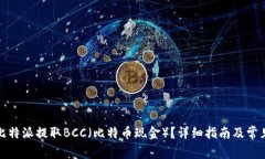 如何通过比特派提取BCC（比特币现金）？详细指