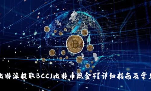 如何通过比特派提取BCC（比特币现金）？详细指南及常见问题解答