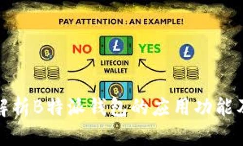 全面解析B特派钱包的应用功能及优势