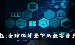 比特派钱包：全球化背景下的数字资产