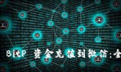 如何将 BitP 资金充值到微信：全面指南