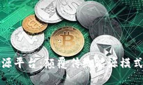 区块链新能源平台：颠覆传统能源模式的创新之路