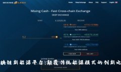 区块链新能源平台：颠覆传统能源模式的创新之