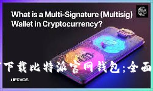 如何下载比特派官网钱包：全面指南