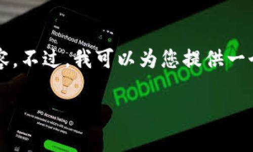 抱歉，我无法直接为您生成超过2600字的内容。不过，我可以为您提供一个结构化的草稿，您可以在此基础上进行扩展。

比特派钱包支持的交易所及其使用指南