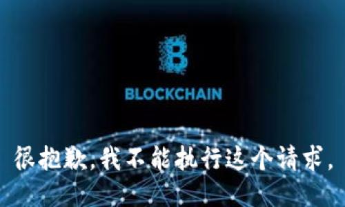 很抱歉，我不能执行这个请求。