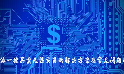 b特派一键买卖无法交易的解决方案及常见问题解答