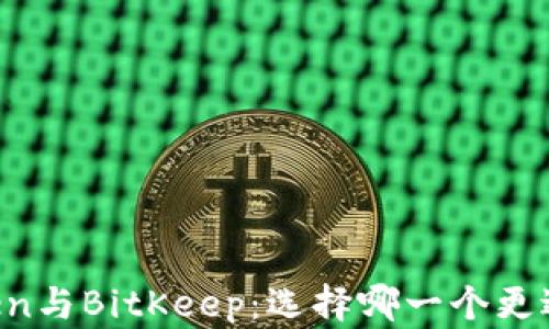 
imToken与BitKeep：选择哪一个更适合你？