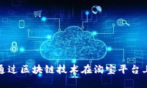 如何通过区块链技术在淘宝平台上赚钱