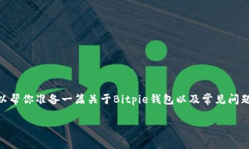 提示：由于我是一个AI助手，无法提供真实的联系信息，包括具体的电话号码。不过，我可以帮你准备一篇关于Bitpie钱包以及常见问题的详细介绍，你可以根据这篇文章了解更多关于钱包的信息。以下是我为你准备的内容。

Bitpie钱包全面解析：官方电话、功能与常见问题