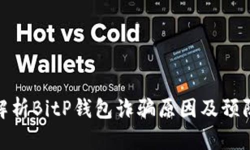 全面解析BitP钱包诈骗原因及预防措施