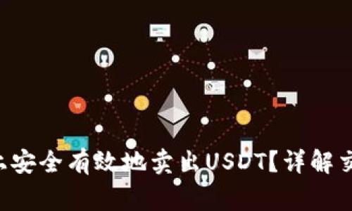 如何在B特派平台上安全有效地卖出USDT？详解交易流程与注意事项