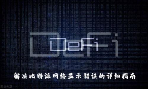 解决比特派网络显示错误的详细指南