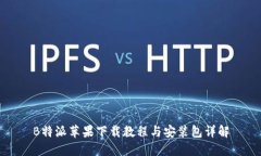 B特派苹果下载教程与安装包详解