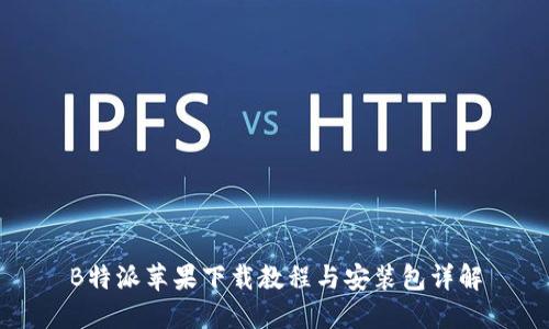 B特派苹果下载教程与安装包详解