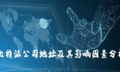 比特派公司地址及其影响因素分析